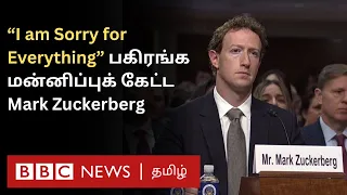 பகிரங்கமாக மன்னிப்புக்கேட்ட Mark Zuckerberg: "உங்களுக்கு நடந்தது யாருக்கும் நடக்கக்கூடாது"