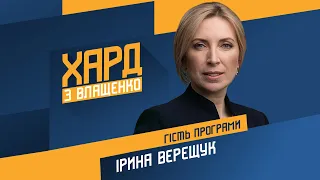 Ірина Верещук на #Україна24 // ХАРД З ВЛАЩЕНКО – 19 жовтня