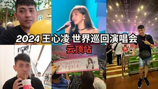 C伦 Vlog #1 【2024王心凌Sugar High世界巡回演唱会云顶站】
