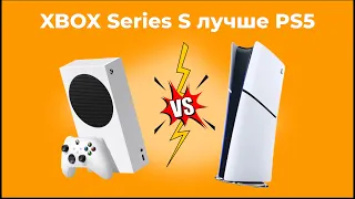 Xbox Series S ЛУЧШЕ, чем PS5 Я ЭТО ТОЧНО ЗНАЮ!