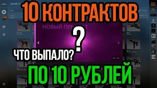 10 САМЫХ ДЕШЕВЫХ КОНТРАКТОВ В КСГО! ЧТО ВЫПАДЕТ? ЛУЧШИЕ КОНТРАКТЫ ИЗ ШИРПОТРЕПА В CSGO