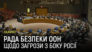 Рада безпеки ООН щодо нарощування російських військ на кордонах України та в Білорусі