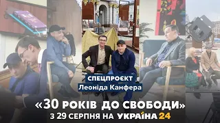 "30 років до свободи": унікальний проєкт до 30-річчя Незалежності України // 7 серія