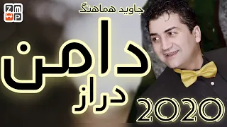 Jawid Hamaang - Daman Daraz New Song 2020 | جاوید هماهنگ دامن دراز جدید
