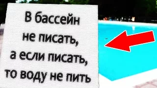 20 УПОРОТЫХ ОБЪЯВЛЕНИЙ НА МОРЕ и В ДЕТСКОМ ЛАГЕРЕ + КОНКУРС / УПОРОТОСТИ ШКОЛЬНЫХ КАНИКУЛ