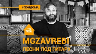 С любовью из Грузии! Песни Mgzavrebi под гитару (проект Авторадио "Пой Дома")