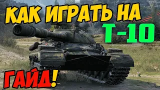 Т-10 - КАК ИГРАТЬ, ГАЙД ПО Т 10 В WOT! ОБЗОР НА ТАНК T-10 World Of Tanks! ИС-8 (IS-8) ОБОРУДОВАНИЕ?