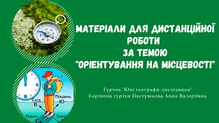 Оріентування на місцевості