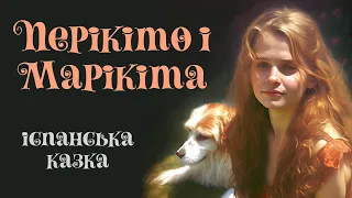 Перікіто і Марікіта | Іспанська казка | Казки народів світу