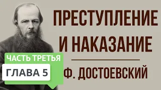 Преступление и наказание. Часть 3. 5 глава. Краткое содержание