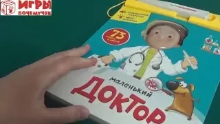 Игры Почемучек - Книга "Маленький доктор"