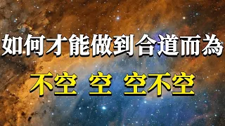 99%的人到現在還在逆道而行！如何才能在生活中做到合道而為呢？他可是能幫你擺脫幾乎所有人生問題的終極奧秘！#能量#業力 #宇宙 #精神 #提升 #靈魂 #財富 #認知覺醒 #修行