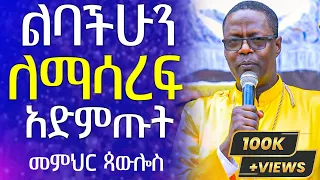 ❓ወቅታዊ ጥያቄ 🔴የሁላችንም ህይወት የሚያሳየን ድንቅ ትምህርት | መምህር ጳውሎስ መልክዐ ሥላሴ | ፊትህ ለምን ጠቆረ??- አርያም ሚዲያ @AryamMedia