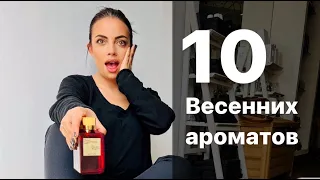 10 ВЕСЕННИХ НИШЕВЫХ АРОМАТОВ