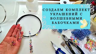 Мастер-класс по созданию необычного комплекта украшений с использованием материалов с AliExpress