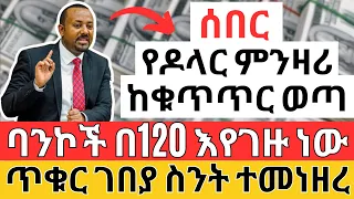 ምንዛሪ ስንት ሆነ? የባንክና የጥቁር ገበያ ምንዛሪ እኩል ሆነ? Forex MARKETING and Banking Finance