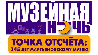 АКЦИЯ «НОЧЬ МУЗЕЕВ - 2022»