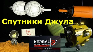 KSP 2: Подвезли ФПС. Посадка на всех спутниках Джула.