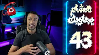 هشام يجاوبك - الحلقة 43