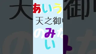 ❶【天之御中主／あめのみなかぬし／Amenominakanushi】#日本語  #波動 #マントラ #母音 #あいうえお #天之御中主様 #しょーげん #Japanese #Giapponese