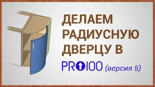 Делаем радиусную дверцу в ПРО100 (версия 5)