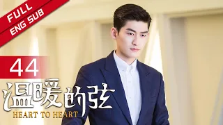 【ENG SUB】《温暖的弦》EP44 一心孕事 惨遭粉丝曝光（主演：张翰、张钧甯） 【欢迎订阅China Zone 剧乐部】