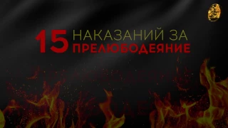 15 наказаний за прелюбодеяние!