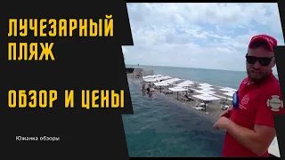 ЛУЧЕЗАРНЫЙ РЕЗОРТ СОЧИ: бесплатный VIP пляж с сауной и бассейном. ЦЕНЫ!