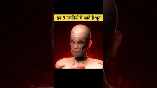 इन 3 गलतियों के कारण आपके घर में आते हैं भूत प्रेत | ghost #shorts #garudpuran