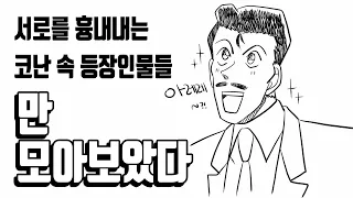 [명탐정 코난]서로를 흉내내는 코난 속 등장인물들만 모아보았다