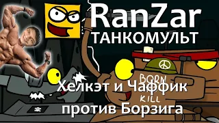 Хелкэт и Чаффик против Борзига - Мультики про танки - реакция на РанЗар (Рандомные Зарисовки) мульт