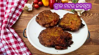 କଞ୍ଚା ଗ୍ରୀନ ମଟର ରେ ବନେଇବା ଟେଷ୍ଟି ଜଳଖିଆ || Easy Nashta Recipe || Sasmita Das Food Recipe