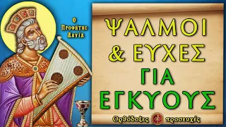 ΨΑΛΜΟΙ & ΕΥΧΕΣ ΓΙΑ ΠΡΟΣΤΑΣΙΑ ΣΕ ΕΓΚΥΟΥΣ ~ Ορθόδοξες προσευχές