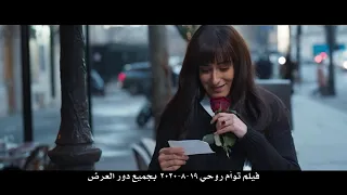 الإعلان الرسمي لفيلم "  توأم روحى " حسن الرداد - امينة خليل - عائشة بن احمد - Official Trailer