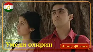 Умеди охирин (2007) Таджикфильм / Точикфилм. Филмхои точики