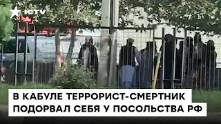 ⚡️ Террорист-смертник подорвался у ворот российского посольства в Афганистане