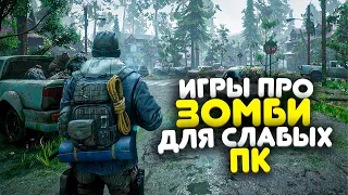 😱ТОП 10 ИГР ПРО ЗОМБИ ДЛЯ СЛАБЫХ ПК