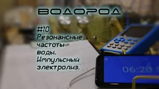 Проверим резонансные частоты воды импульсами питания электролизера | Водород-10