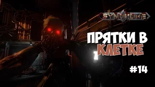 Syndrome - ПРЯТКИ В КЛЕТКЕ И НОВЫЙ МОНСТР. #14