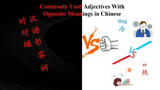 Commonly Used Adjectives With Opposing Meanings in Chinese｜冷❄️/热🔥｜快乐😄/悲伤😭 | suitable for loop play🎧