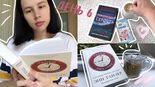 КНИЖНЫЙ МАРАФОН | НЕДЕЛЯ ЧТЕНИЯ | ДЕНЬ 6