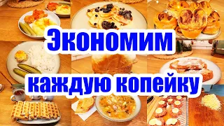 890 руб. на 3 дня на ПЯТЕРЫХ 😲😍 ▪️ ЭКОНОМНОЕ МЕНЮ 👍 ▪️ Выжить на МРОТ 💵