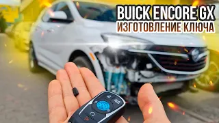 КЛЮЧ BUICK ENCORE GX КУПИТЬ ДУБЛИКАТ ЧИП КЛЮЧА ЗАЖИГАНИЯ БЬЮИК ЭНКОР ГХ ПРИВЯЗКА АВТОКЛЮЧА