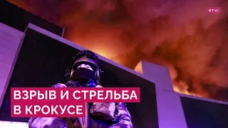 Теракт в «Крокус Сити Холле»: стрельба, взрывы, десятки погибших. Последние новости