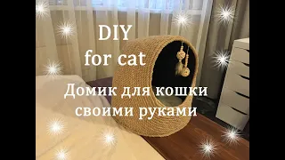 Cat house DIY for cat Cardboard Домик когтеточка для кошки своими руками.