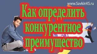 Как определить конкурентное преимущество