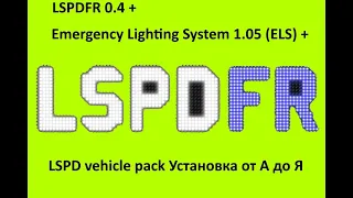 LSPDFR 0.4 + Emergency Lighting System 1.05 (ELS) + LSPD vehicle pack  Установка от А до Я