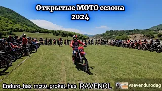 Открытые МОТО сезона Эндуро