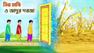 তিন চাষি ও জাদুর দরজা | Bengali Moral Stories Cartoon | Bangla Golpo | Thakumar Jhuli | অচেনা Golpo