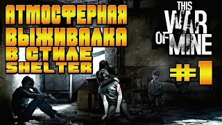 THIS WAR OF MINE-#1 ВЫЖИВАЛКА В СТИЛЕ FALLOUT SHELTER  НЕМНОГО ПО ДРУГОМУ ВЫЖИВАЕМ КАК МОЖЕМ НАЧАЛО